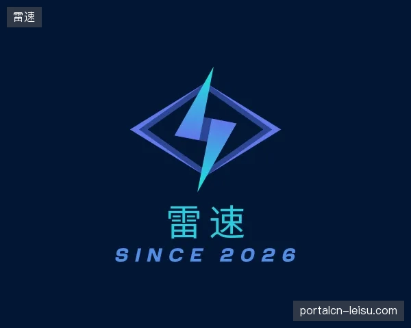走进雷速官方网站